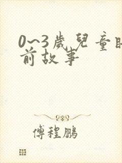 0~3岁儿童睡前故事