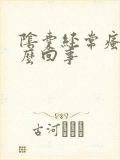 阴囊经常瘙痒怎么回事