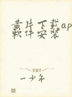 黄片下载app软件安装封面