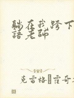 躺在我跨下的英语老师