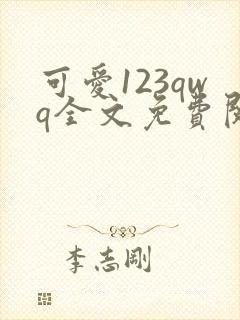 可爱123qwq全文免费阅读笔趣阁