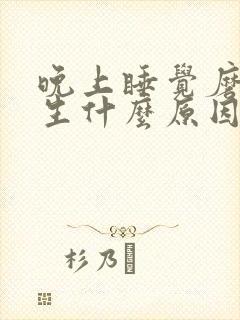 晚上睡觉磨牙女生什么原因