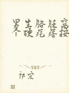 男生胳肢窝下有个硬疙瘩按压有点痛