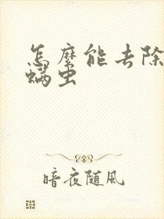 怎么能去除脸上螨虫