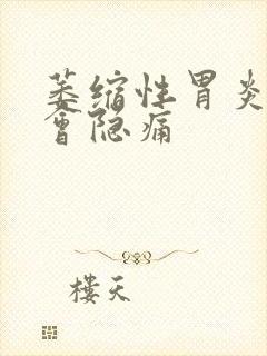 萎缩性胃炎两肋会隐痛封面