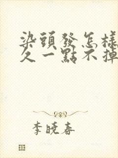 染头发怎样保持久一点不掉色
