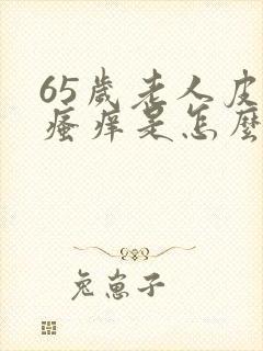 65岁老人皮肤瘙痒是怎么回事