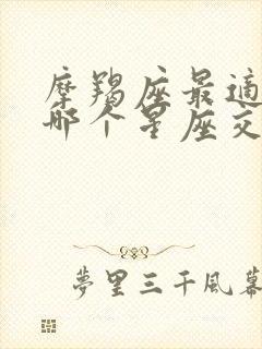 摩羯座最适合和哪个星座交往?