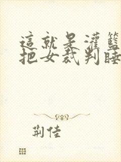 这就是灌篮球员把女裁判睡了封面