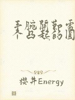 手腕关节处有一个凸起的圆包