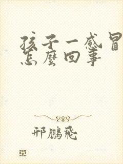 孩子一感冒就吐怎么回事
