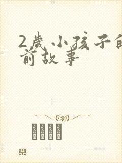 2岁小孩子的睡前故事