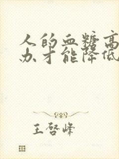 人的血糖高怎么办才能降低