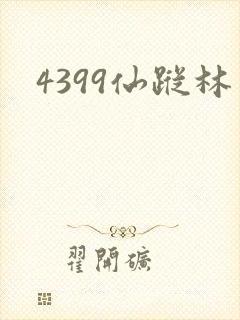 4399仙踪林