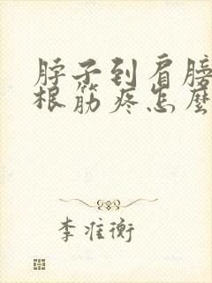 脖子到肩膀的一根筋疼怎么治封面