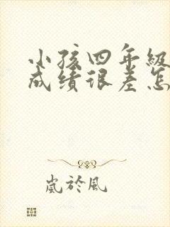 小孩四年级各科成绩很差怎么办