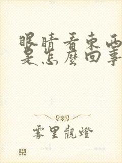 眼睛看东西头晕是怎么回事