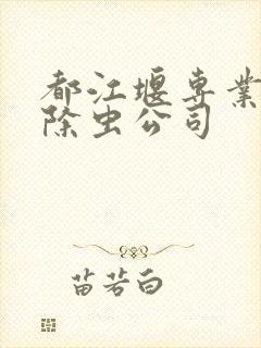 都江堰专业灭鼠除虫公司