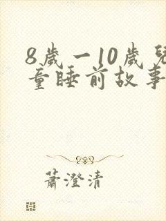 8岁一10岁儿童睡前故事恐怖故事