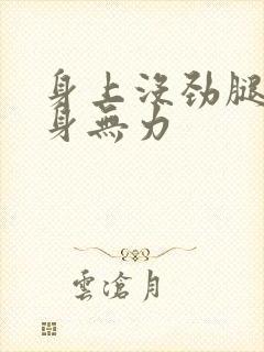 身上没劲腿软浑身无力