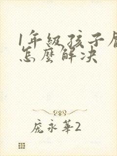 1年级孩子厌学怎么解决