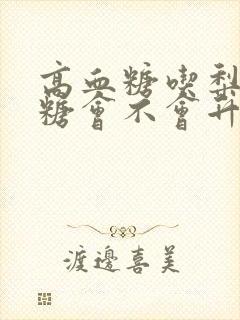 高血糖吃梨子血糖会不会升高