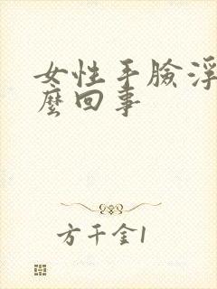 女性手脸浮肿怎么回事