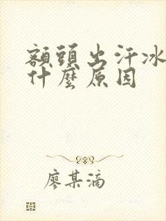 额头出汗冰凉是什么原因