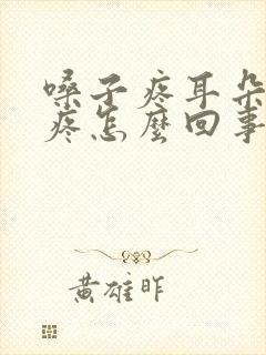 嗓子疼耳朵疼头疼怎么回事
