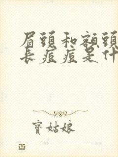 眉头和额头中间长痘痘是什么原因