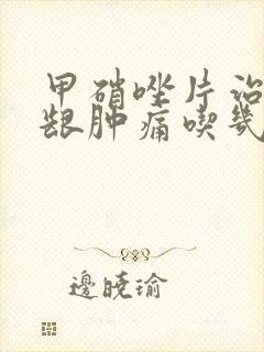 甲硝唑片治疗牙龈肿痛吃几颗