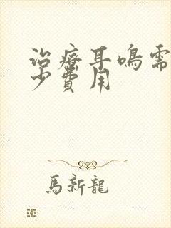 治疗耳鸣需要多少费用