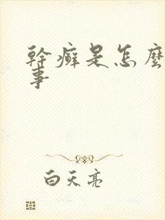 干癣是怎么一回事