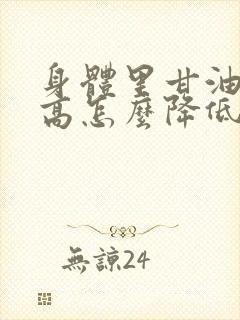 身体里甘油三酯高怎么降低