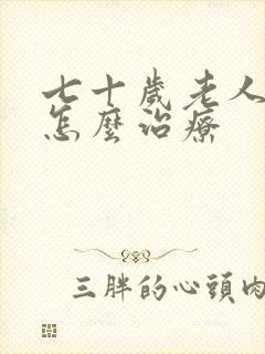 七十岁老人出汗怎么治疗封面