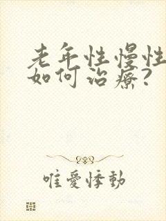 老年性慢性胃炎如何治疗?