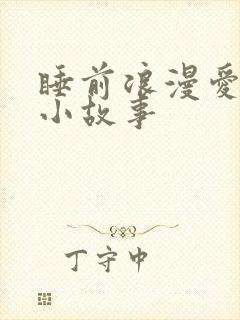 睡前浪漫爱情的小故事