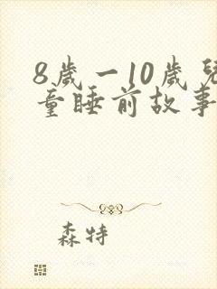 8岁一10岁儿童睡前故事语音