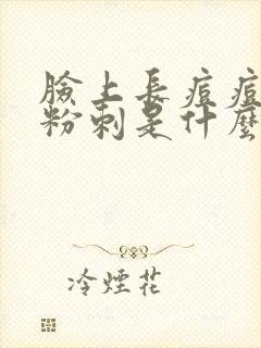 脸上长痘痘闭口粉刺是什么原因