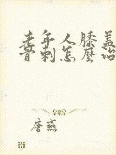 老年人膝盖长了骨刺怎么治
