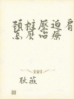 颈椎压迫肩周炎怎么治疗封面