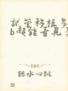 试管移植多少天b超能看见孕囊