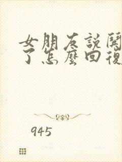 女朋友说哄不好了怎么回复她