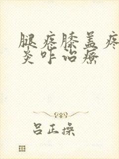 腿疼膝盖疼滑膜炎咋治疗