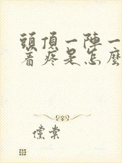 头顶一阵一阵跳着疼是怎么回事