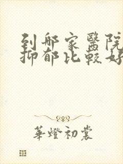 到哪家医院治疗抑郁比较好