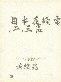 日本在线电影一,二,三区