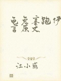 龟兔赛跑伊索寓言原文