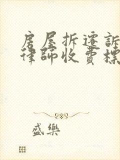 房屋拆迁诉讼的律师收费标准