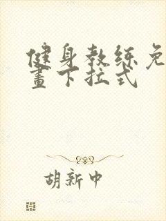 健身教练免费漫画下拉式